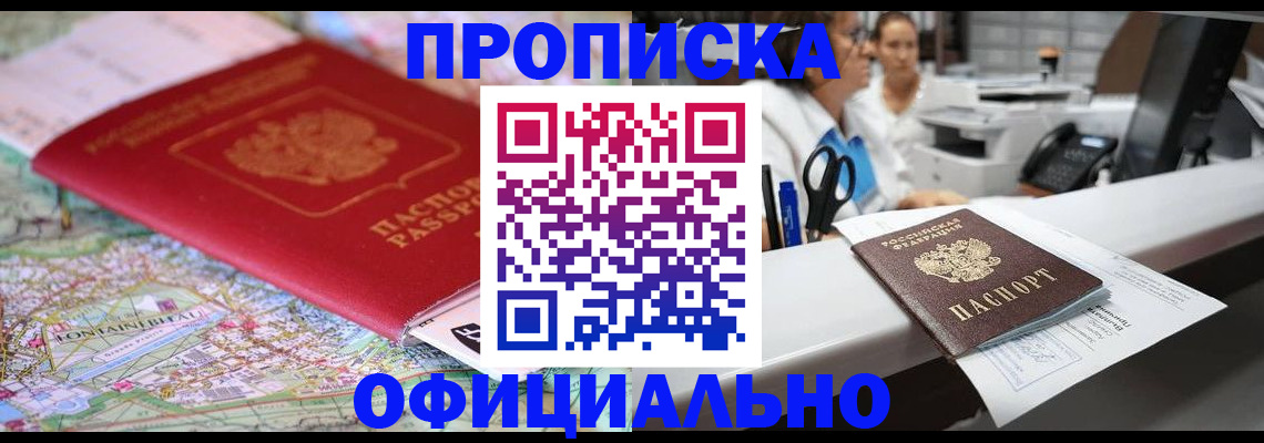 прописка для работы в Балее